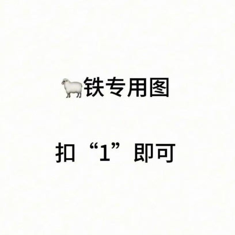 来🐏铁 