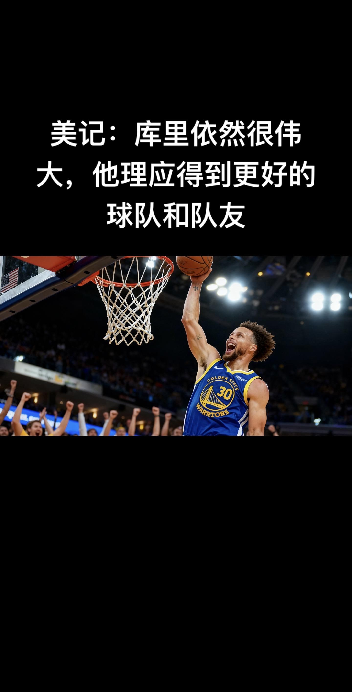 这一观点契合2025年勇士的处境与库里的状态，不少舆论也有着类似看法...