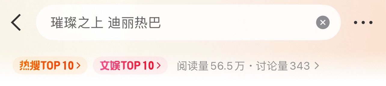 迪丽热巴  热搜来了带璀璨之上 迪丽热巴 在迪丽热巴每五分钟发六帖来安利热巴 ?
