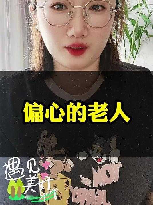 天下老人都有点偏心
       天下老人都有点偏心，这现象太常见了。有些老人，