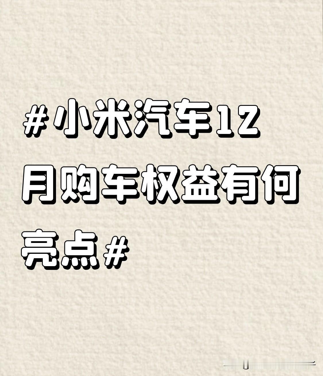 小米汽车12月购车权益亮点超多！活动截止到12月31日24时，覆盖Xiaomi 