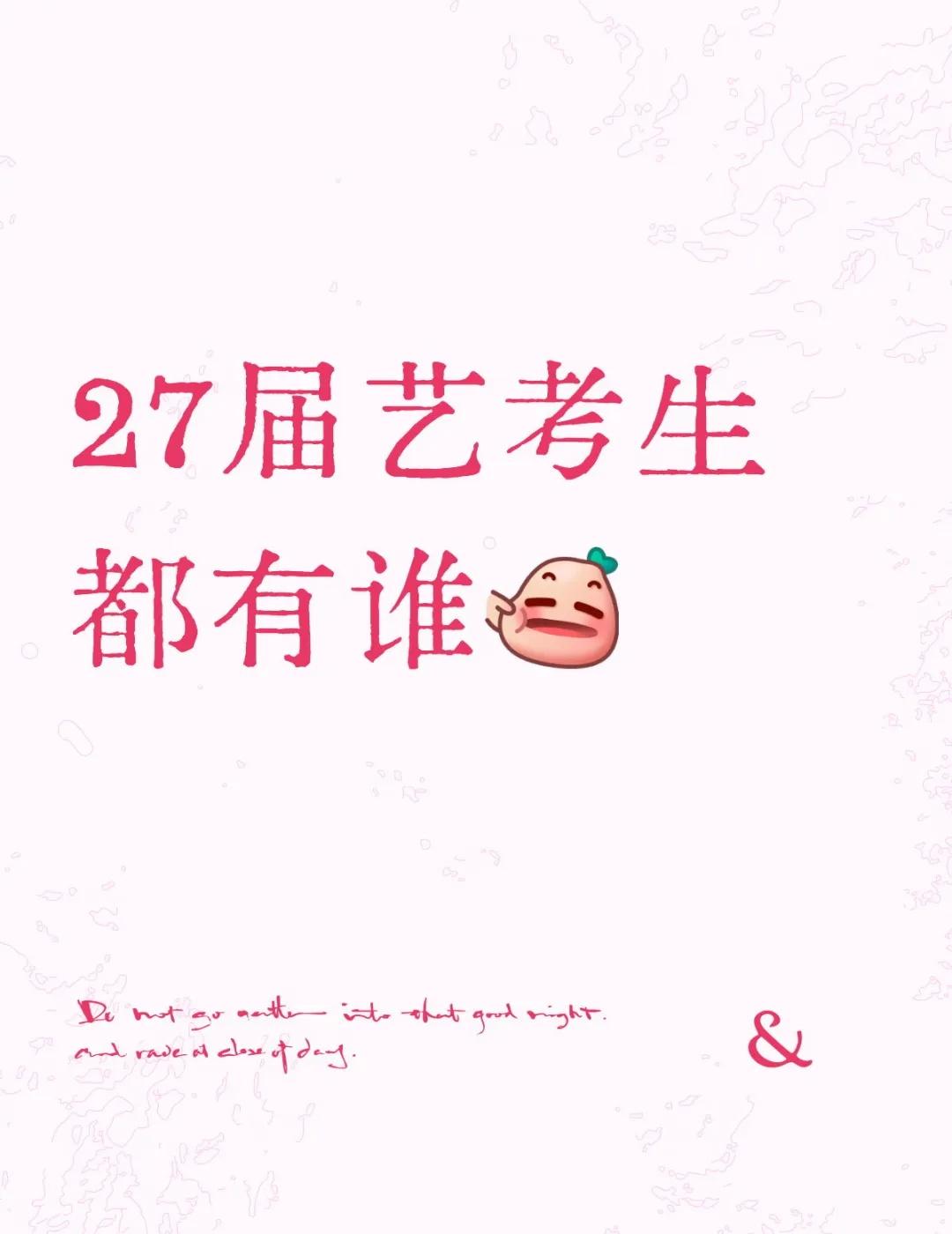27届艺考生都有谁
你们要去哪个学校吖上岸 艺考