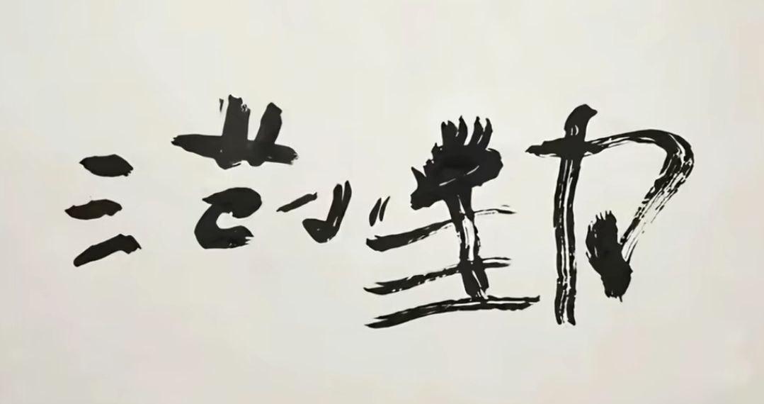 “小马云”范小勤直播卖“书法”，狂销数千份吸金近百万

近日，直播带货圈再次上演