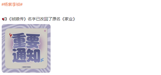 祯娘传改回家业了祯娘传官宣更名家业 祯娘传官宣更名家业，祯娘传改回家业了，谁懂一