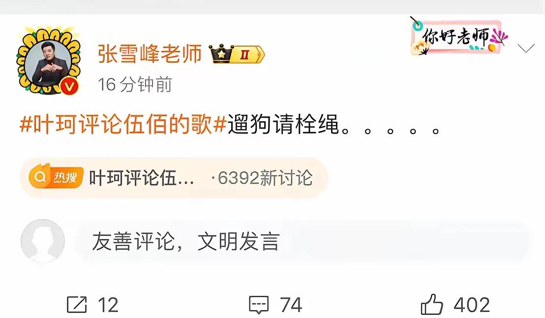 张雪峰是伍佰的铁杆粉。面对叶珂在直播时说伍佰的歌比较猥琐，直接用“遛狗请栓绳”这