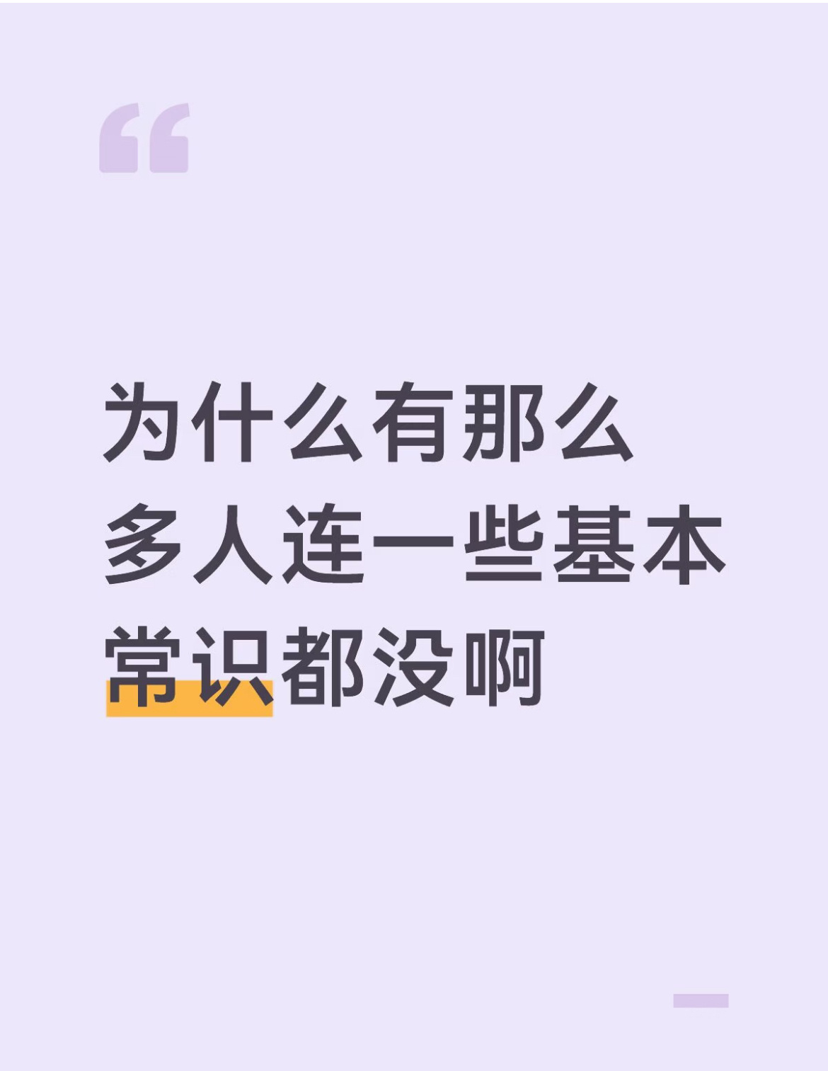 你觉得是常识的东西，别人可能完全不知道。 ​​​