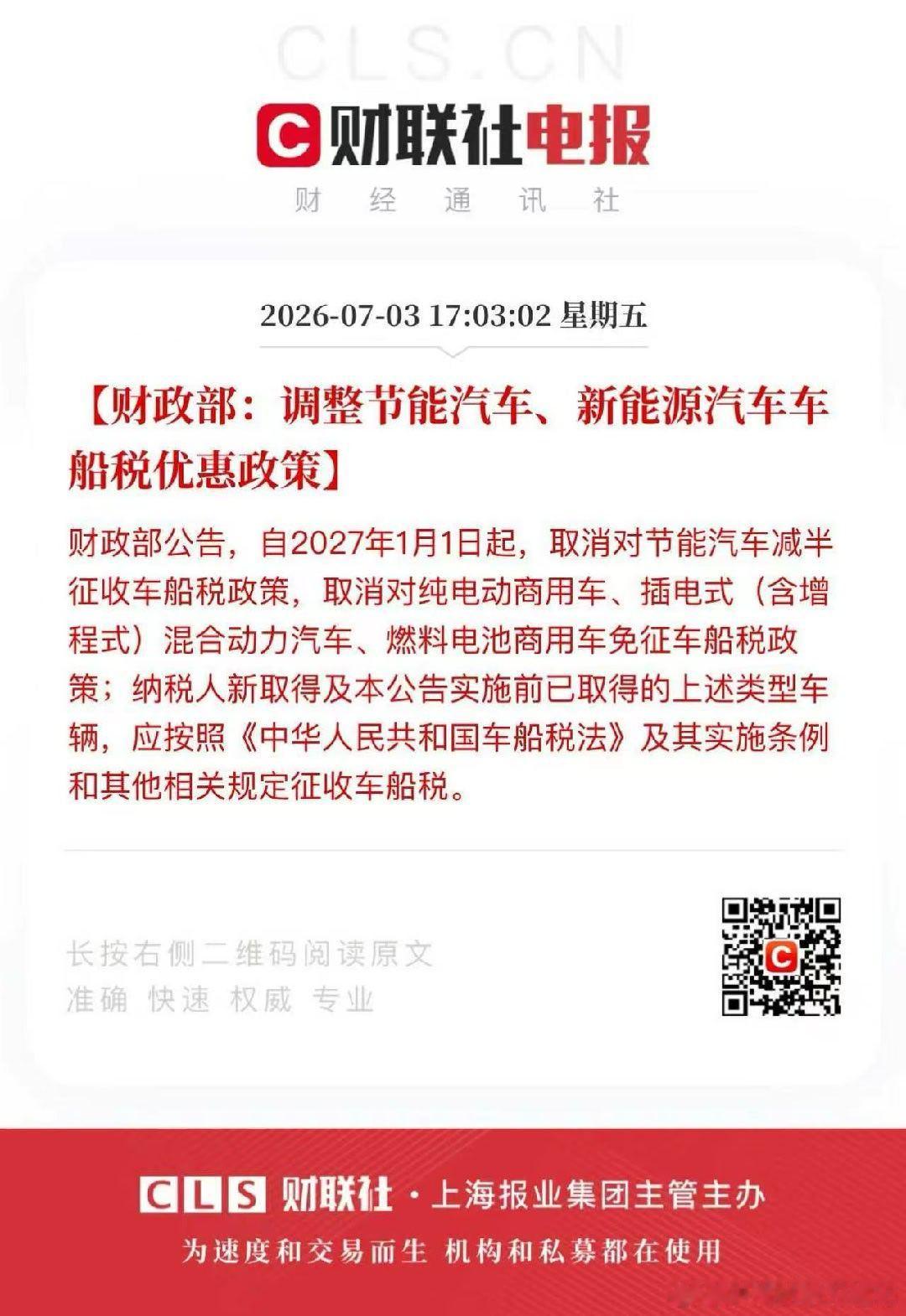节能汽车新能源汽车车船税优惠政策调整看了一下，几百块钱的事，对个人来说影响不大