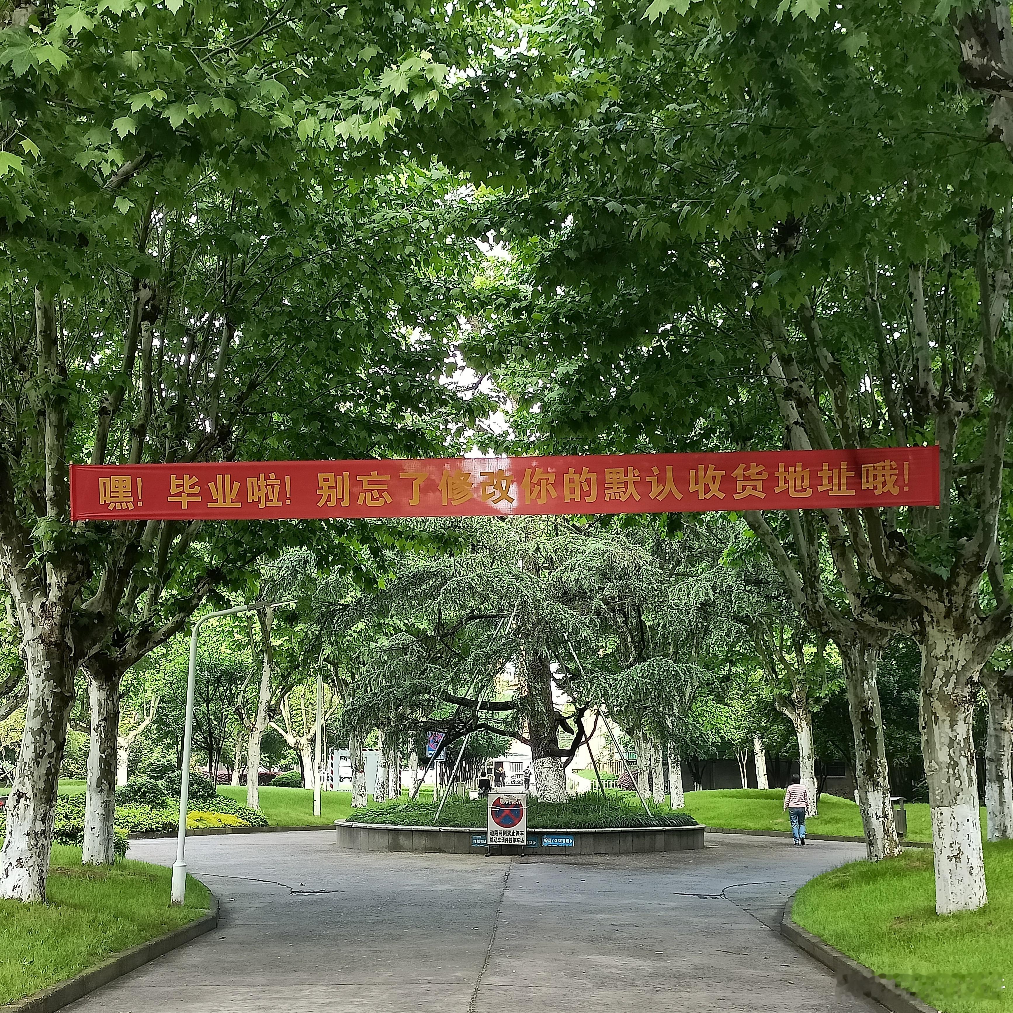 毕业啦，别忘了修改你的默认收货地址哦。这个提醒可以有[鲜花] ​​​