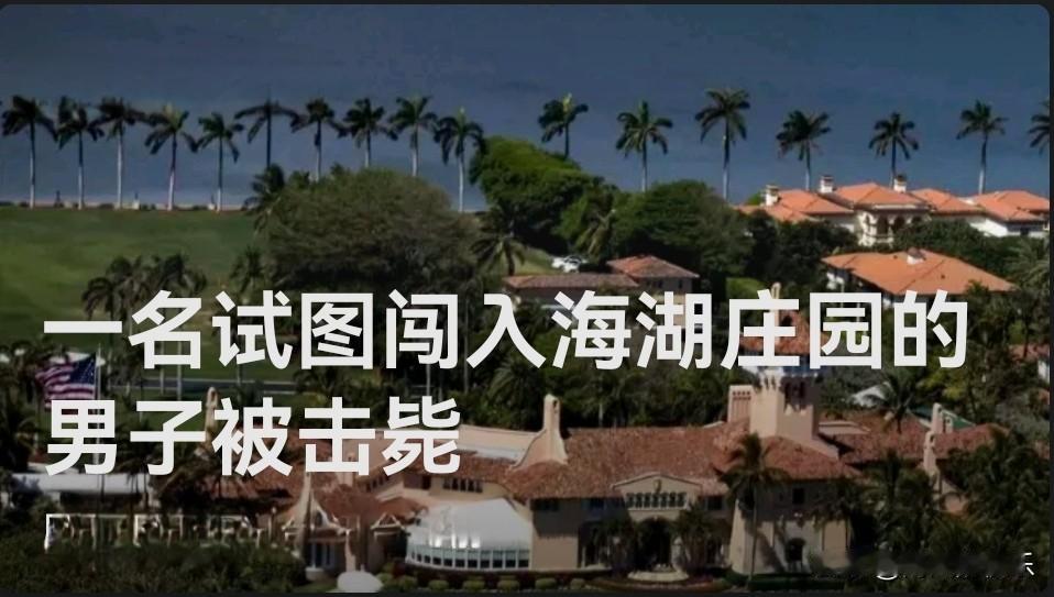 美国特勤局击毙闯入海湖庄园男子 特朗普当时在白宫

‌   据外媒报道美国特勤局