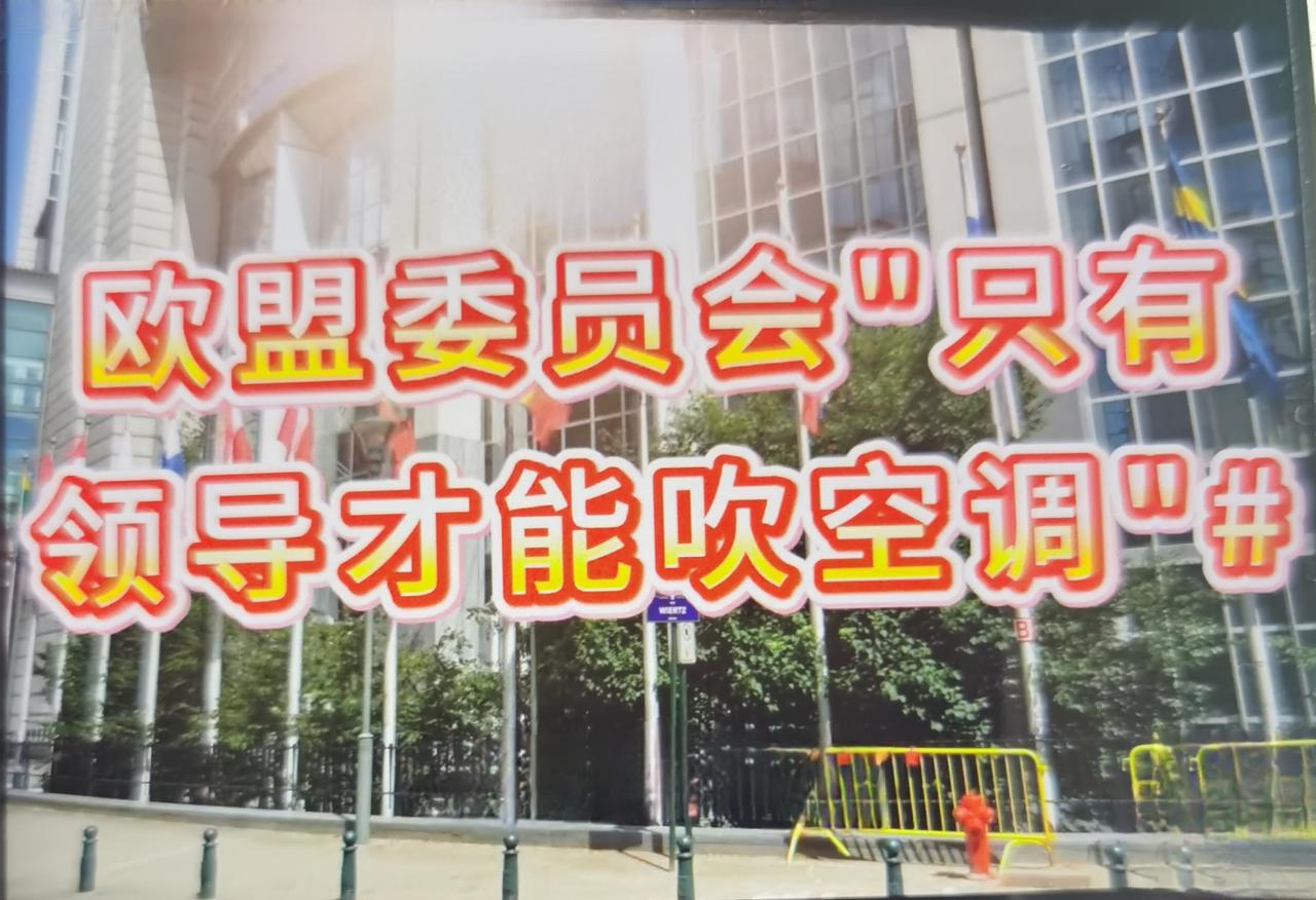 “低层员工关停空调、高层独享冷气”，最近欧洲遭遇极端热浪，比利时布鲁塞尔气温突破