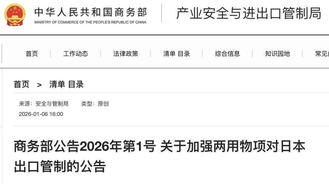 突发新闻——国家商务部公告2026年第1号 关于加强两用物项对日本出口管制的公告