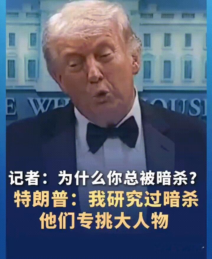 特朗普称对‘’暗杀‘’有研究！
美国总统特朗普回答记者提问‘’为什么暗杀这种事总