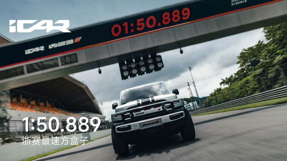 奇瑞iCAR V23S以1分50秒889的成绩成为浙赛最速方盒子，超越众多SUV