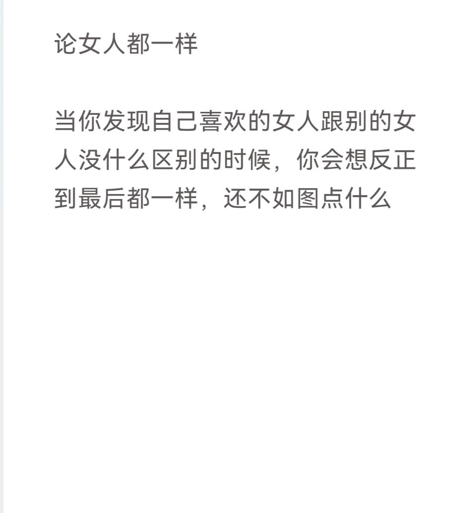 论女人都一样
当你发现自己喜欢的女人跟别的女人没什么区别的时候，你会想反正到最后