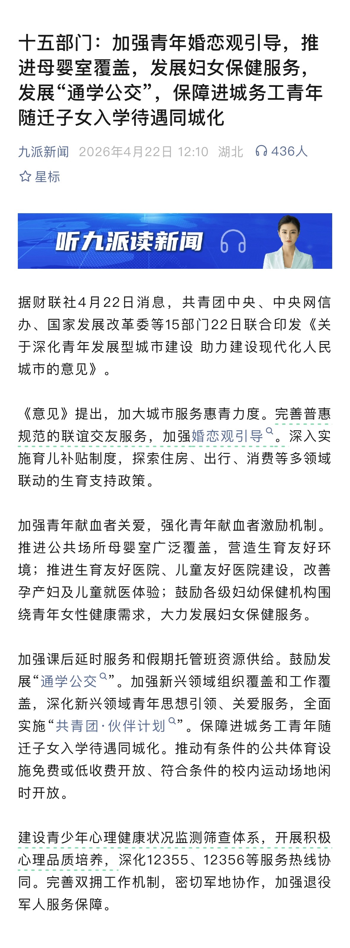 十五部门：加强青年婚恋观引导，推进母婴室覆盖，发展妇女保健服务，发展“通学公交”