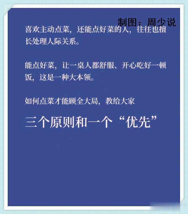 请客吃饭不知道该如何点菜才能顾全大局？周少教大家一个最实用的方法，记住这三个原则