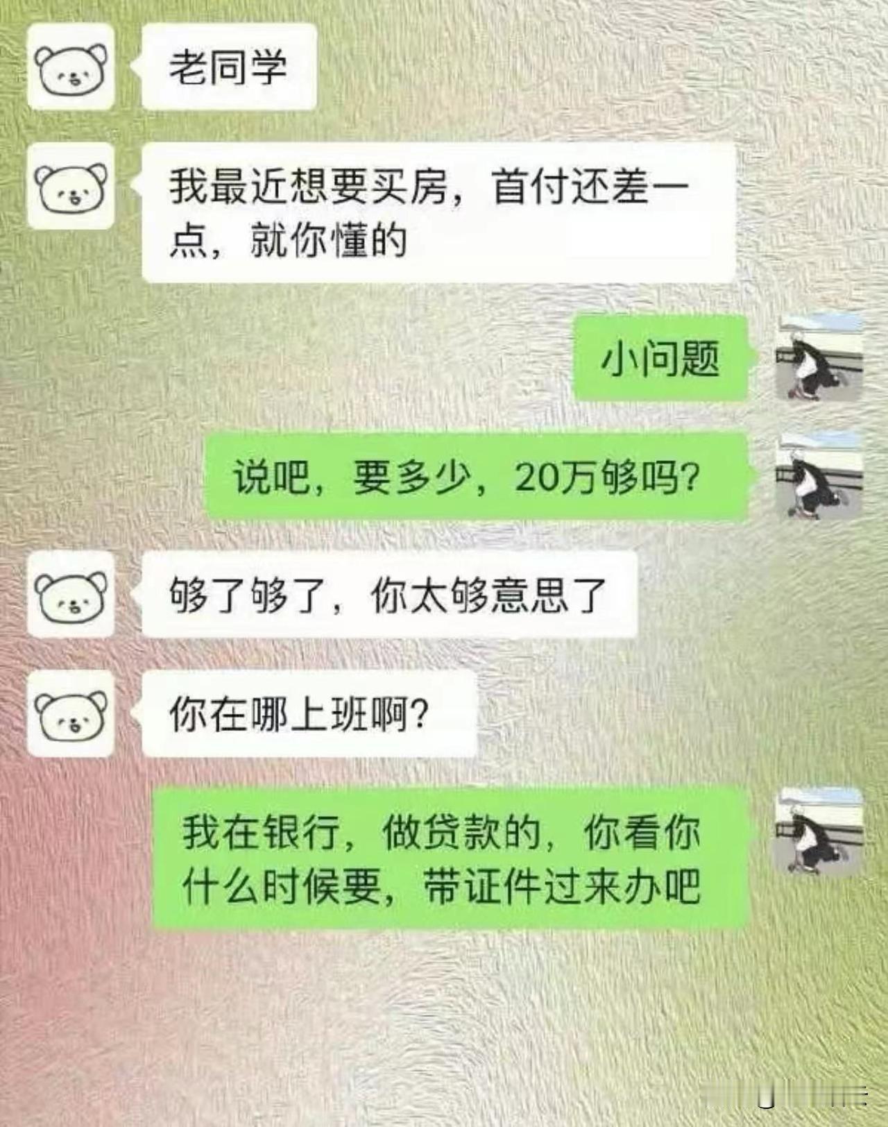 跟同学开口借钱买房也是离谱