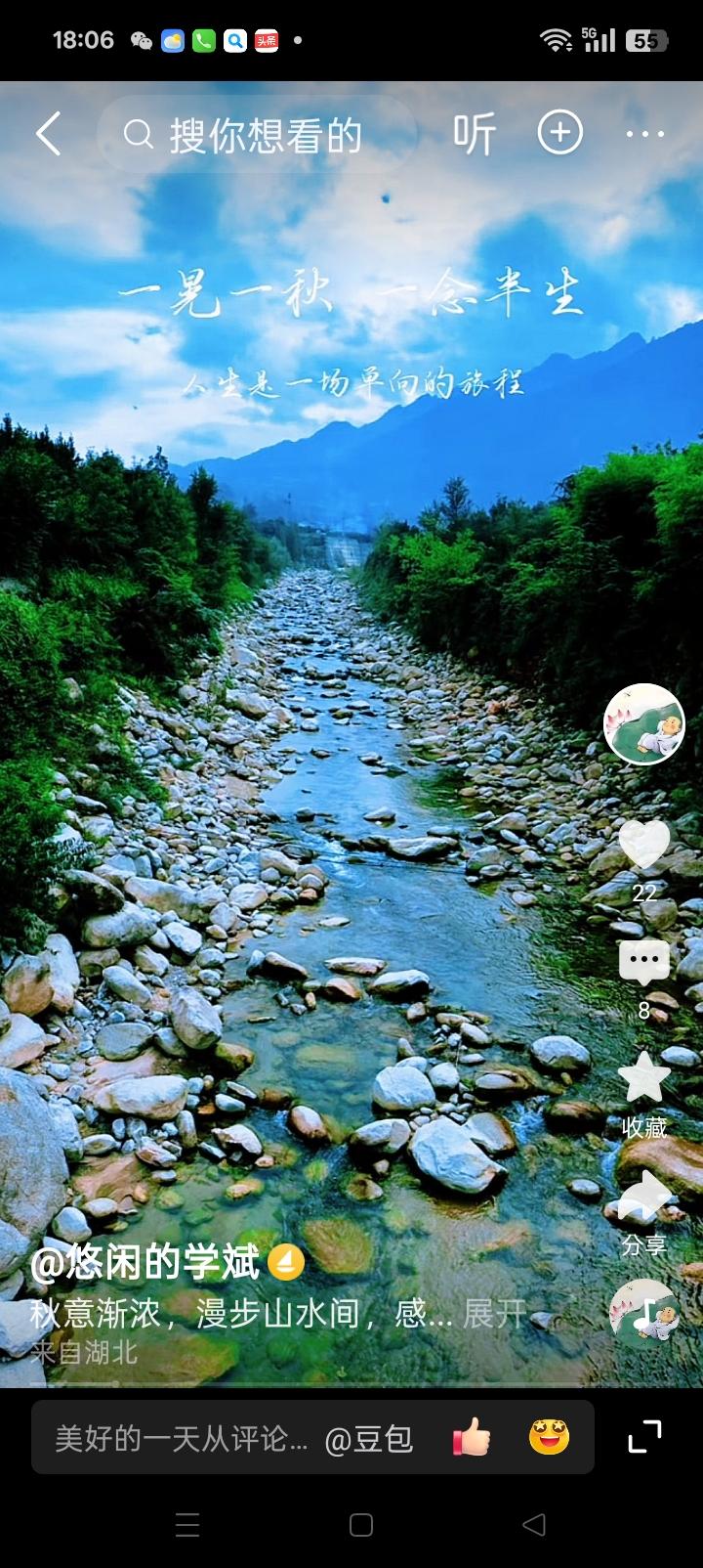 人生犹如这溪水流程，有泥泞石子，有曲折迴回；有九曲十八弯，有奇山险阻无路可行。但