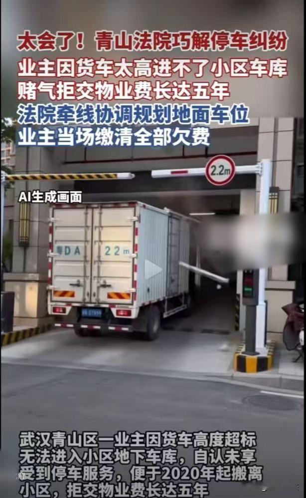 武汉，陈先生的货车因限高进不了小区车库，既然停不了车，还交什么物业费？陈先生一气