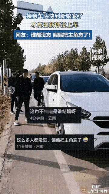 安徽一个接亲车队出发前往新娘家，就在快要到达新娘家里时，却发现新郎根本不在车上，