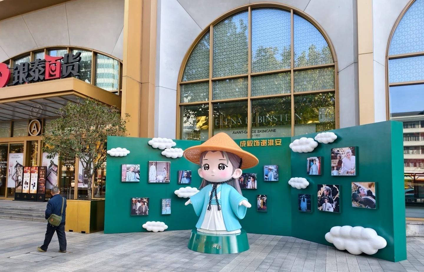 成毅新剧杭州银泰《长安二十四计》大型卡通人物应援，期待成毅谢淮安 