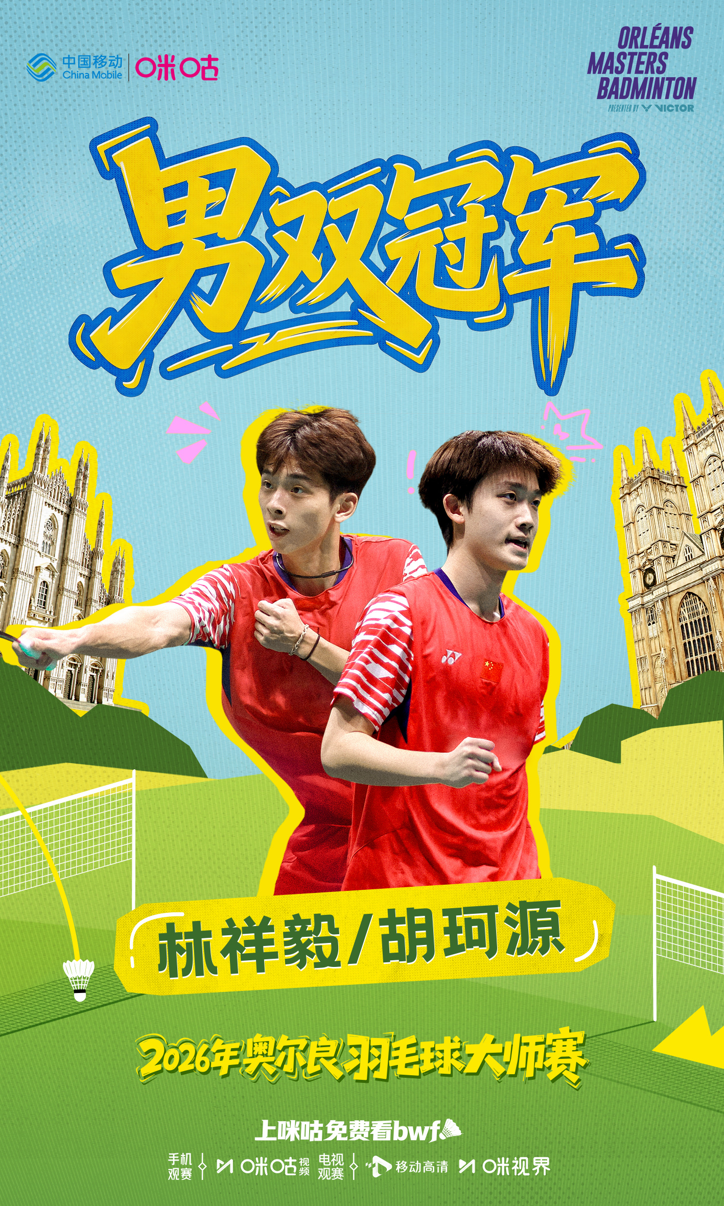 2026奥尔良羽毛球大师赛💥少年并肩，锋芒破局🏸林祥毅/胡珂源勇夺男双冠军?