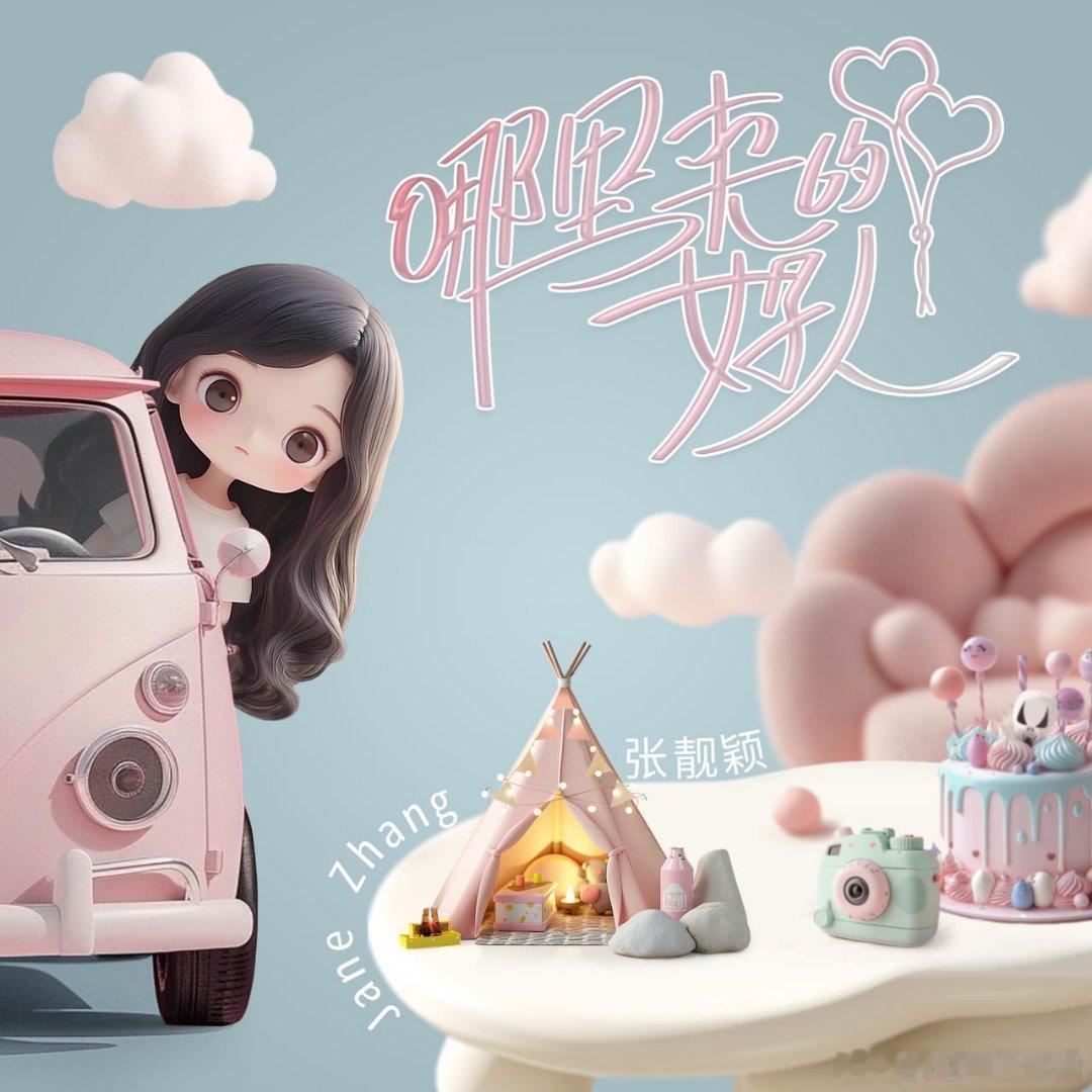 张靓颖新歌一秒入春  张靓颖哪里来的好人 绝了！要不说还得是张靓颖啊！新歌一秒入