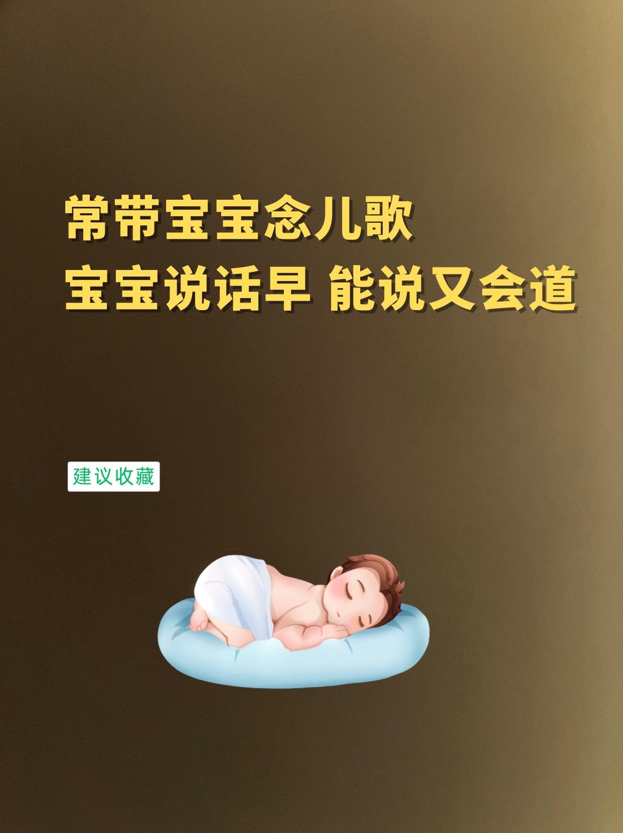 常带宝宝念儿歌，宝宝说话早能说又会道。