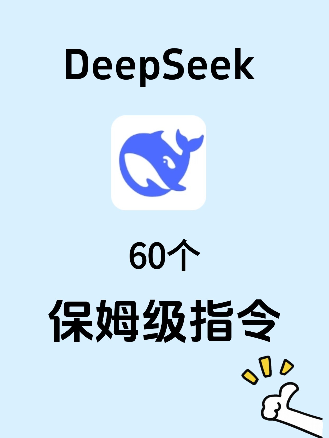 DeepSeek好用的关键在于你得会用！吐血整理60个高级指令。收好！  