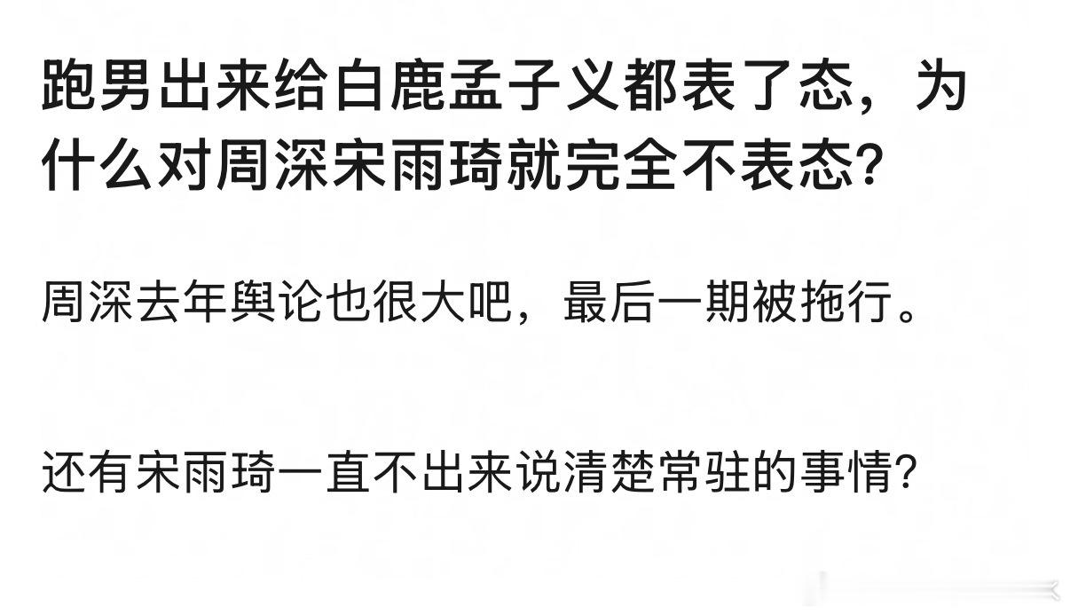 跑男出来给白鹿孟子义都表了态，为什么对周深宋雨琦就完全不表态？ 