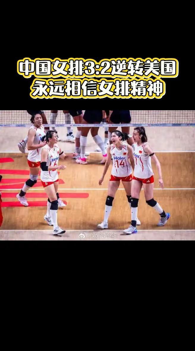 第九中国女排3:2逆转第一美国♥