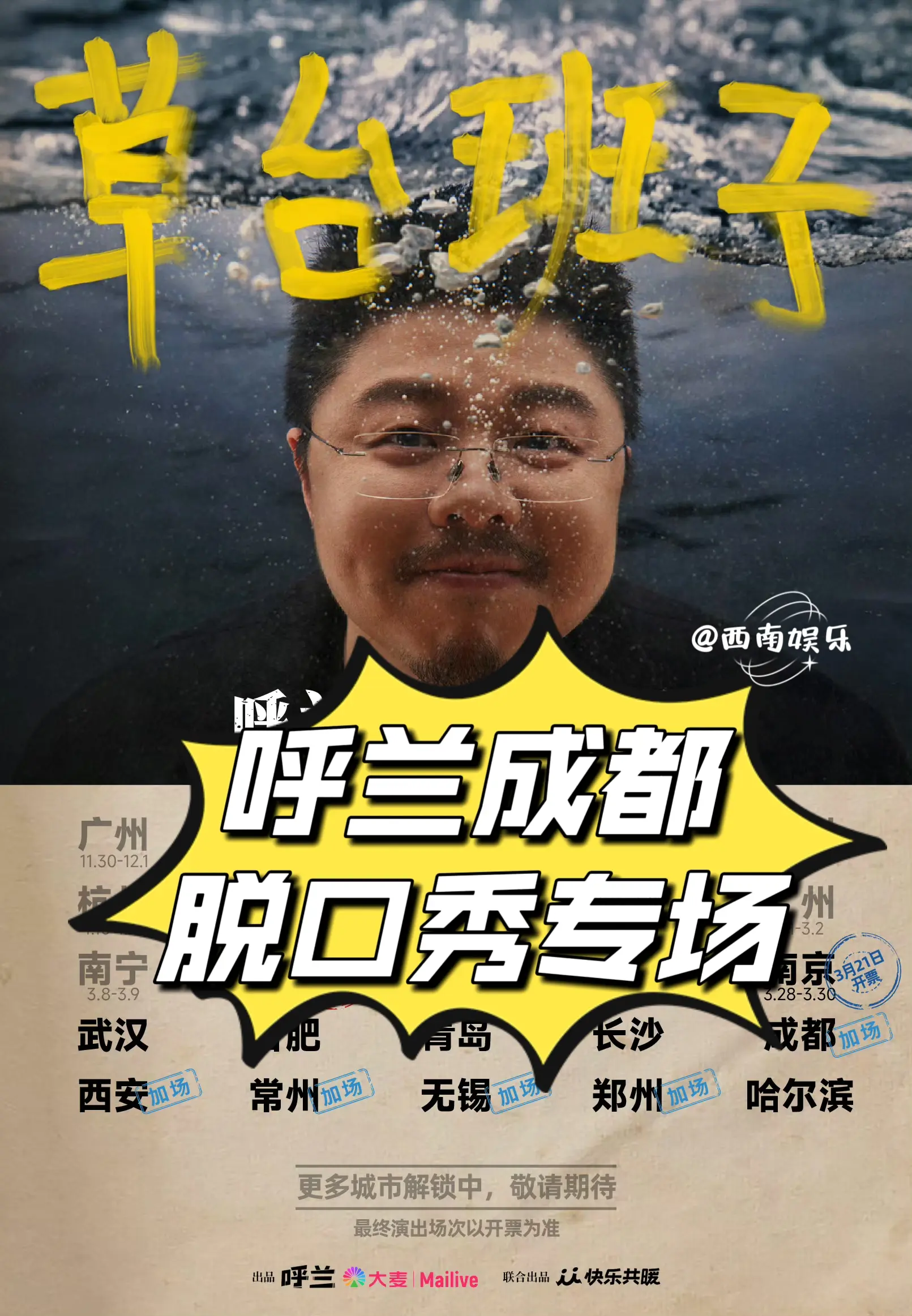 呼兰脱口秀《草台班子》官宣成都加场  ⏰演出时间：2025年待定 📍...