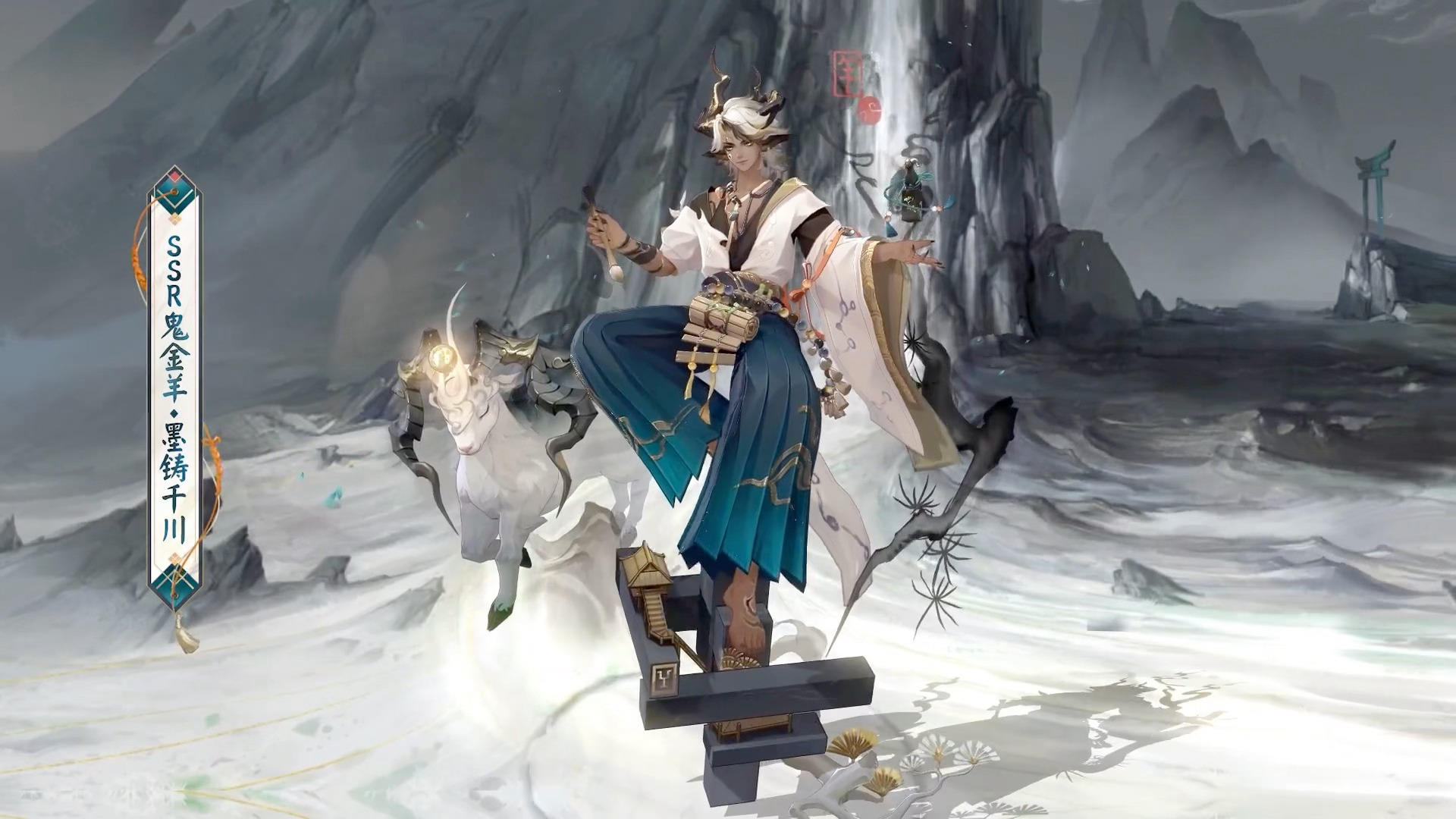 阴阳师手游 七月花合战皮肤鬼金羊「墨铸千川」 