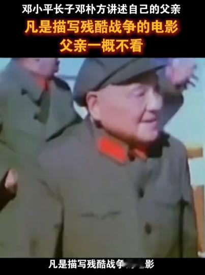 邓小平长子邓朴方讲述自己的父亲 ：“凡是描写残酷战争的电影，父亲一概不看，他说：