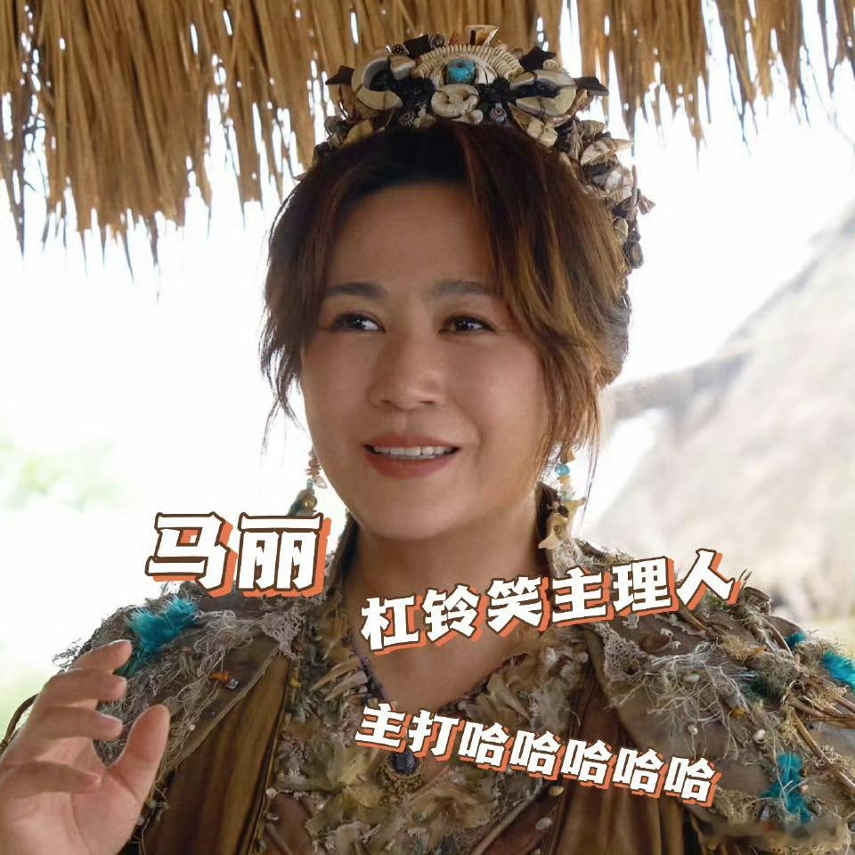 马丽乔杉杠铃般的笑声过年听到这种笑声，心情都会变好吧 