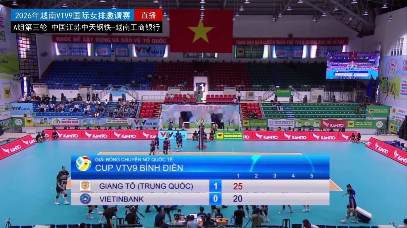 2026年越南VTV9国际女排邀请赛A组第三轮中国江苏中天钢铁vs越南工商银行第