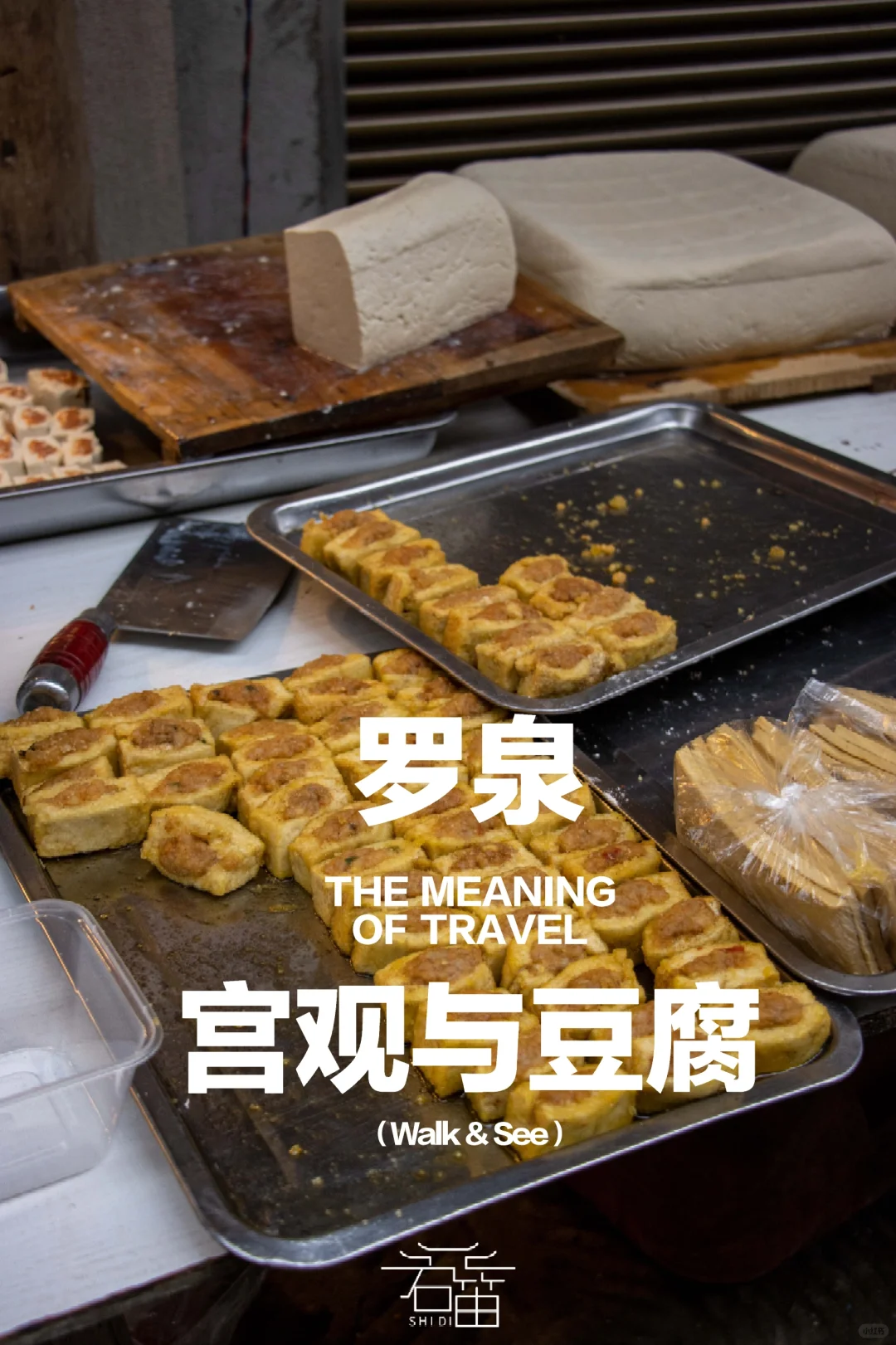 内江罗泉镇|这里的豆腐好吃到我要打包回家!