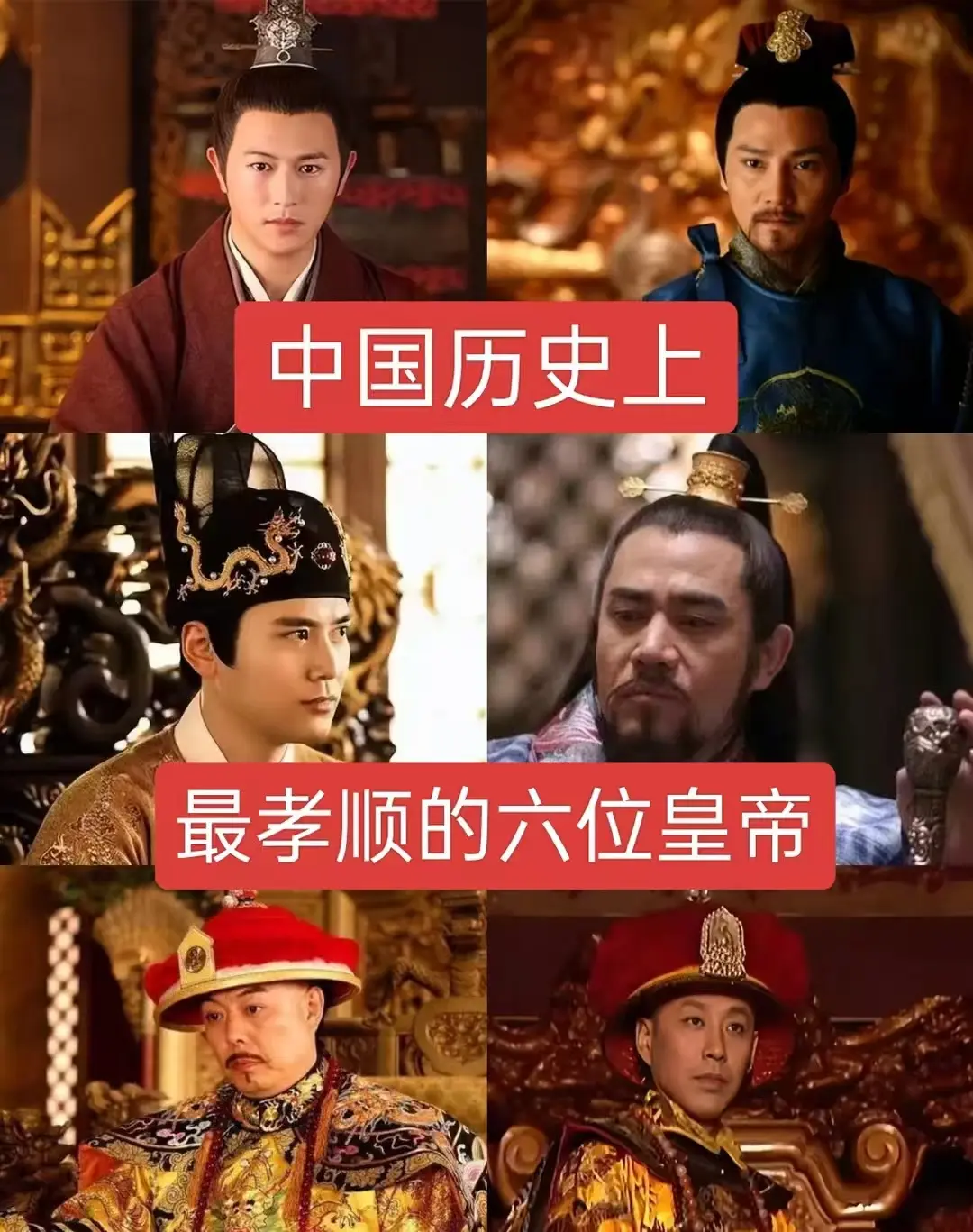 中国历史上最孝顺的六位皇帝