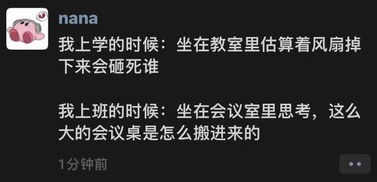 我上学跟我开会时脑子里想的都是： ​​​