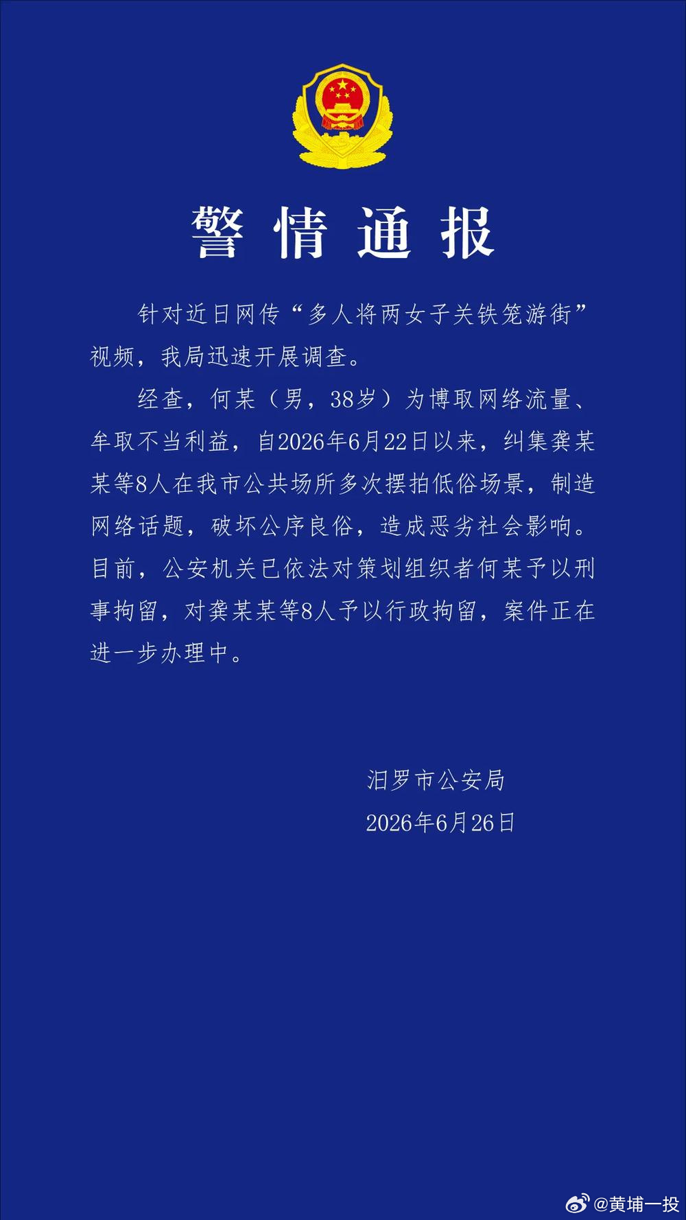 【以政务微博通报捍卫公序良俗底线】知政观察团 汨罗警方的通报，彰显政务新媒体的责