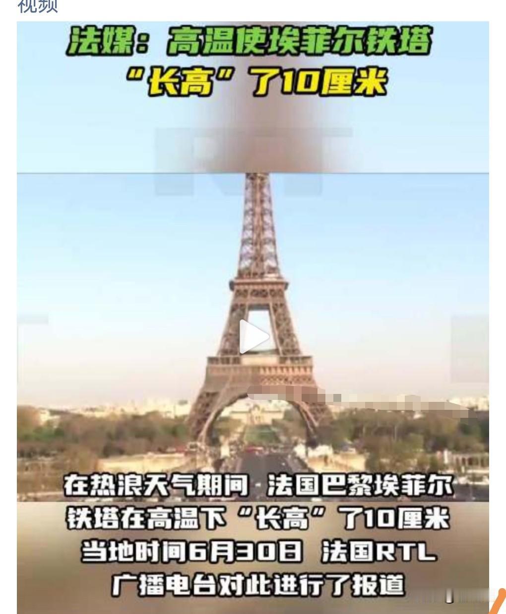 难道这就是传说中的热胀冷缩吗？厉害了。

7月1日看到一个有意思的热搜，埃菲尔铁