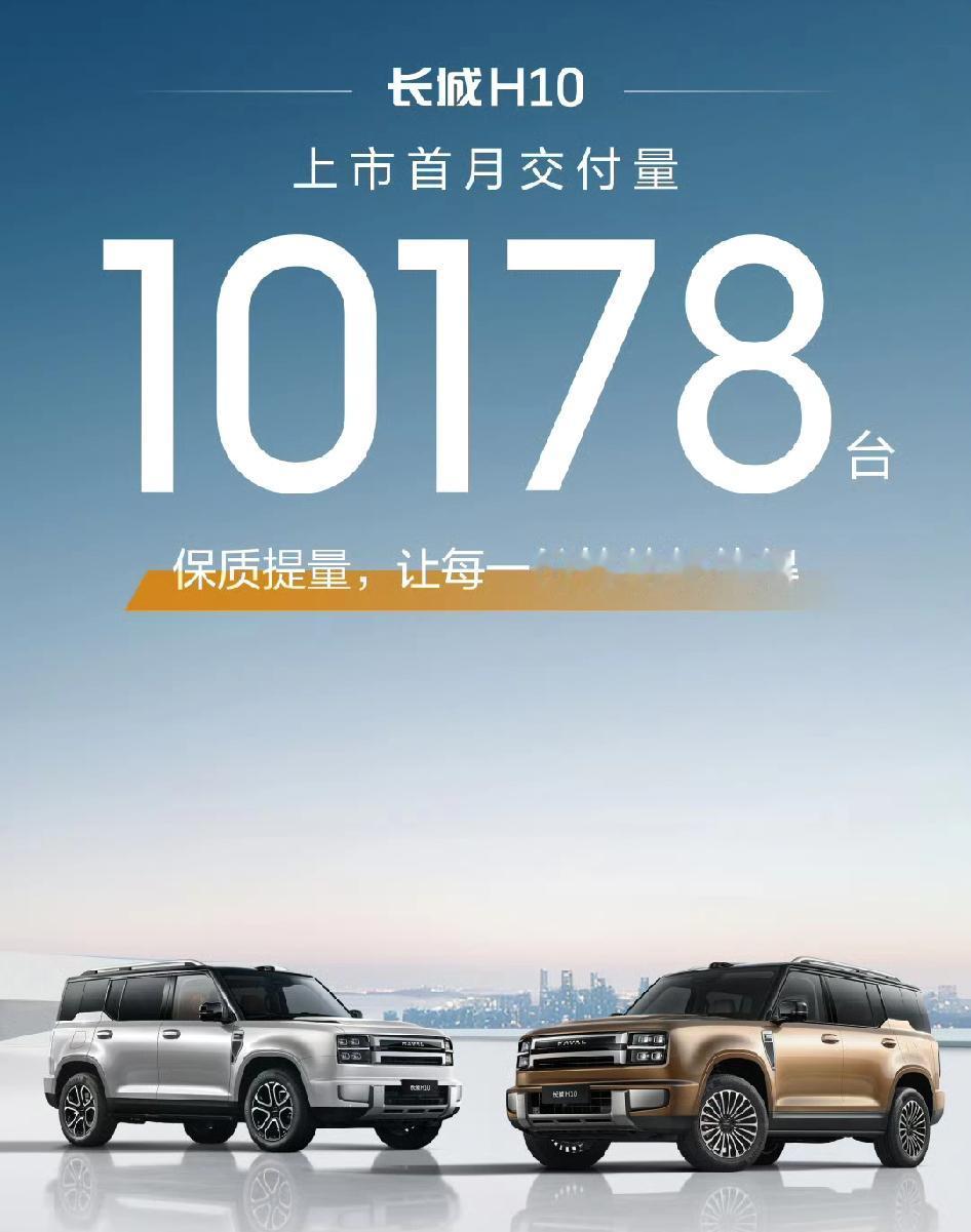 本来觉得长城H10月销能破2万的，照这个交付速度，啥时才能超越钛7啊？！