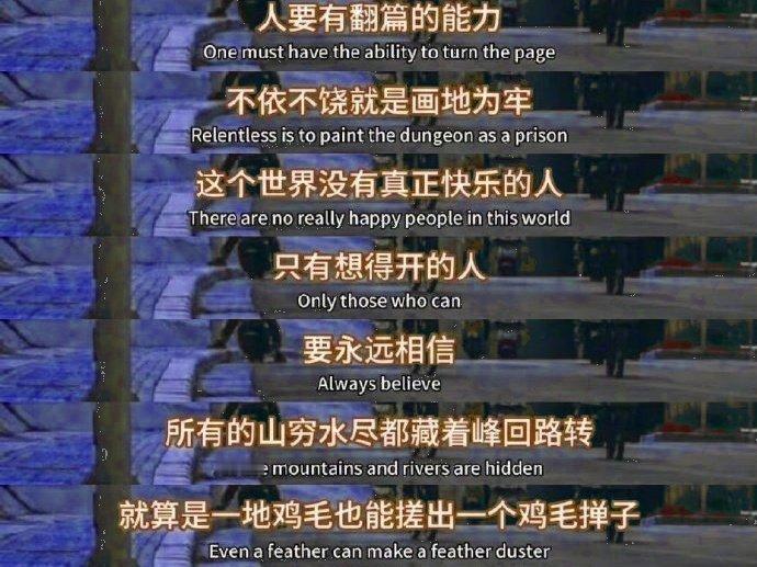 “所有的山穷水尽都藏着峰回路转。 ” 