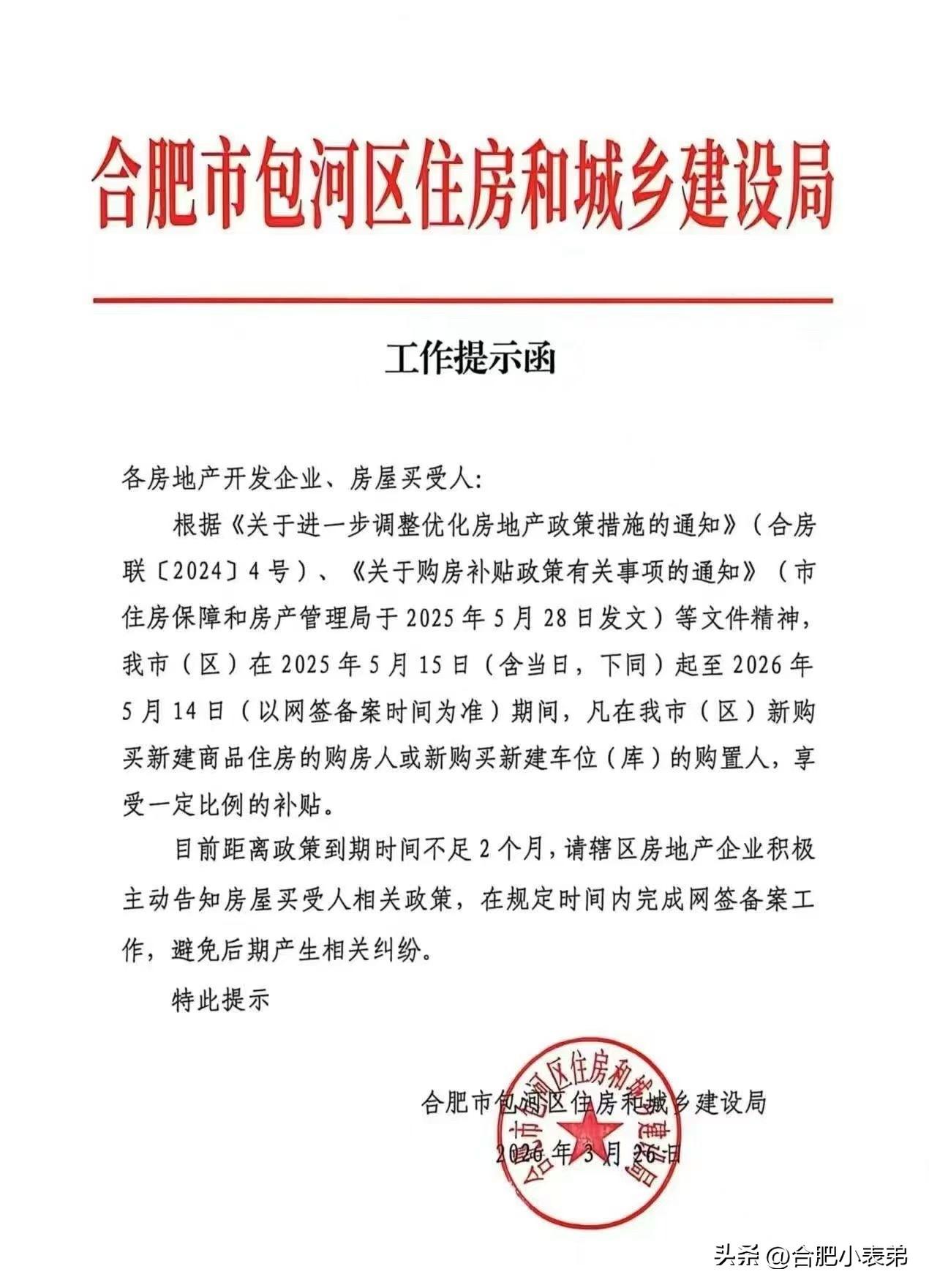 晒图笔记大赛都在传合肥购房补贴要结束了，这次是跟买车补贴一样真没了，还是继续贩卖