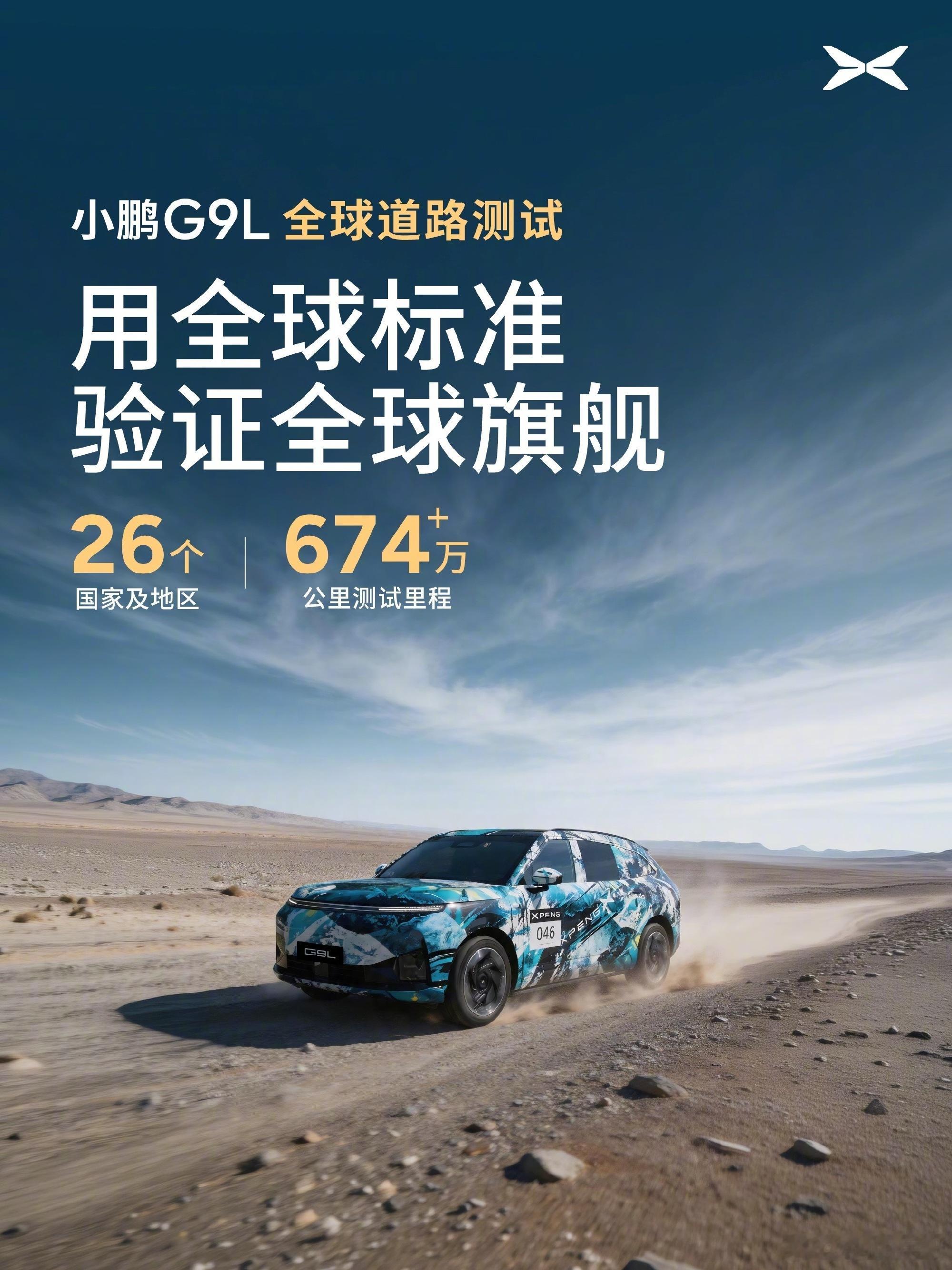 何小鹏带队全球顶级媒体路测G9L看完小鹏G9L这波海外路测有感。做一台能走向全球