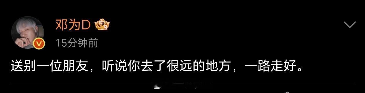 邓为空降超话了，他看的到，他知道愿我们都要平平安安健健康康快乐快乐的，都要好好的