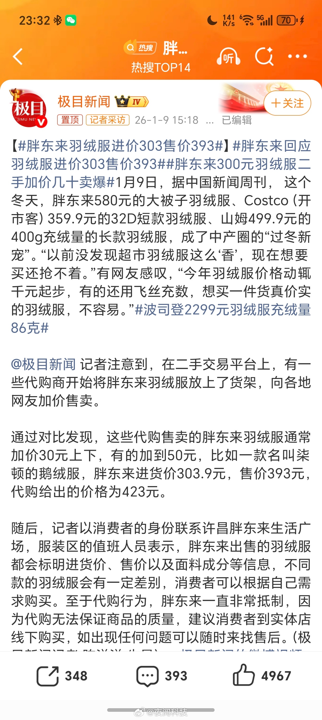 胖东来回应羽绒服进价303售价393主要是胖东来卖的羽绒服，不用担心充绒量缺斤短