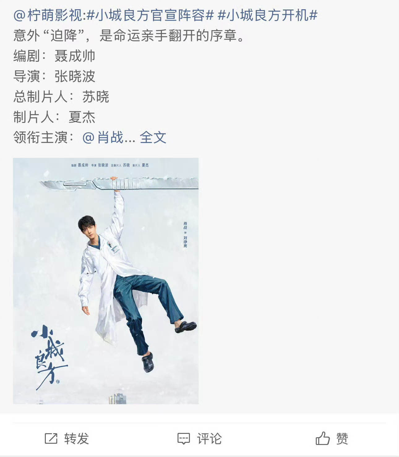 小城良方官宣阵容  小城良方开机官宣肖战！！！！剧粉有福了！肖战是一个永远勇于创