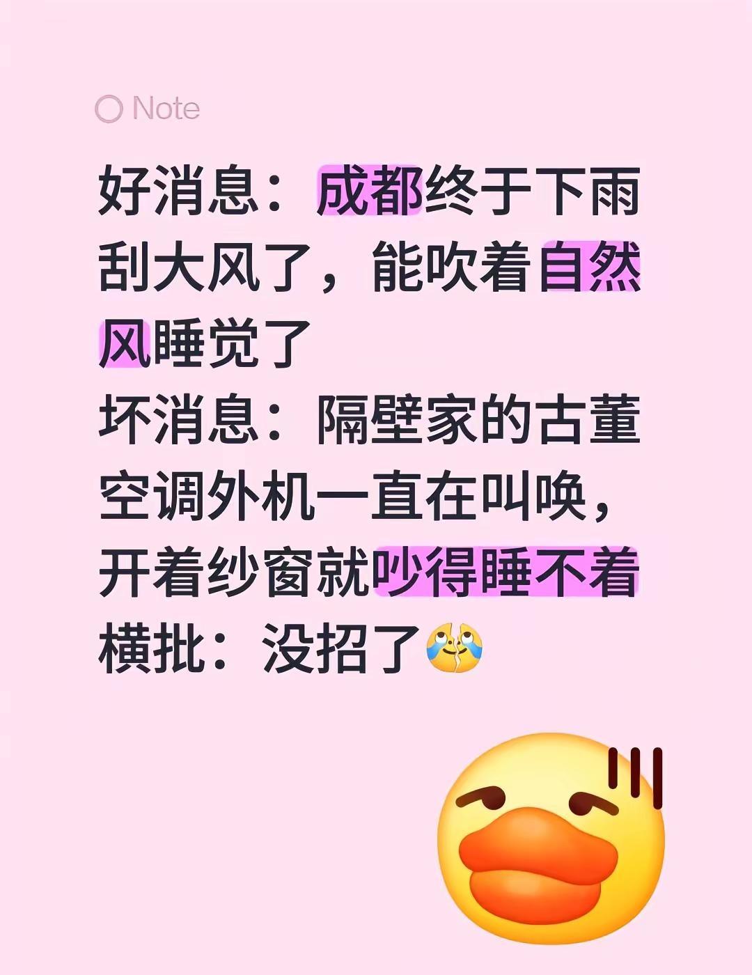 好消息：成都终于下雨刮大风了，能吹着自然风睡觉了坏消息：隔壁家的古董空调外机一直
