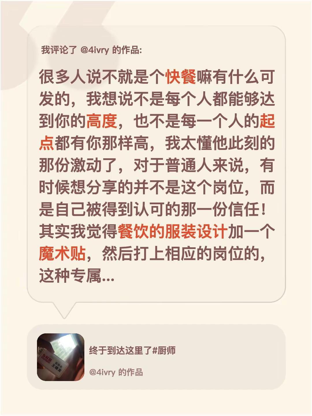 我评论了@4ivry 的作品：很多人说不就是个快餐嘛有什么可发的，我想说不是每个